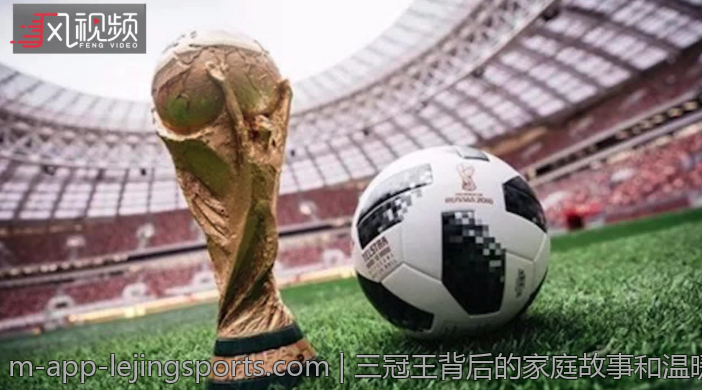 三冠王背后的家庭故事和温暖记忆